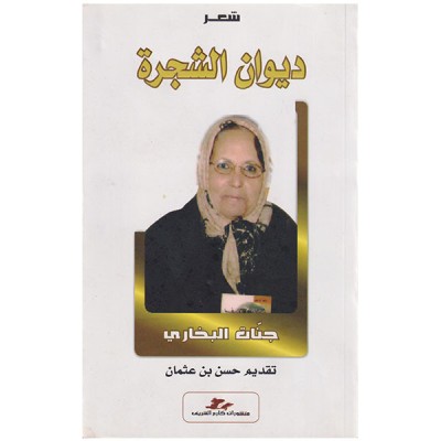 ديوان الشجرة