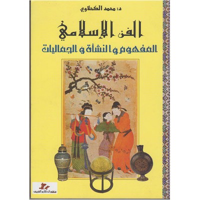 الفن الإسلامي المفهوم و النشأة و الجماليات