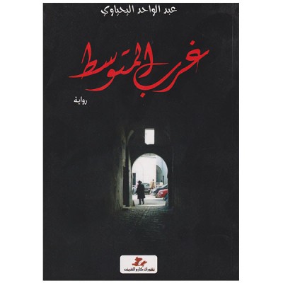 غرب المتوسط