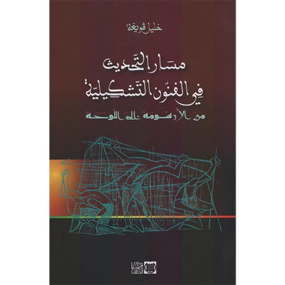 مسار التحديث في الفنون التشكيلية