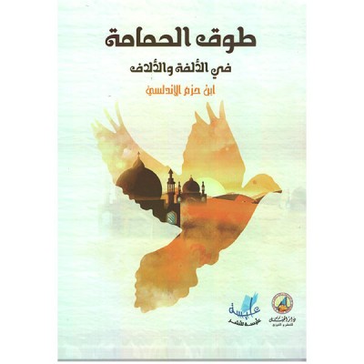 طوق الحمامة