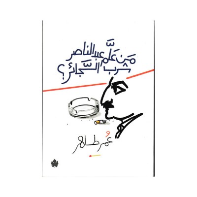 من علم عبد الناصر شرب السجائر