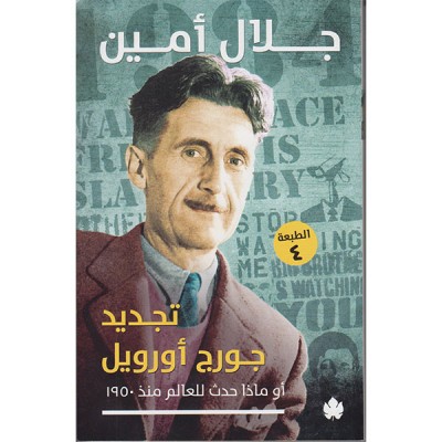 تجديد جورج أورويل