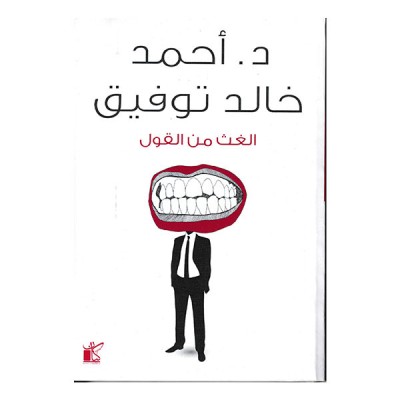 الغث من القول