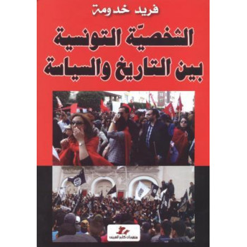 الشخصية التونسية بين التاريخ و السياسة