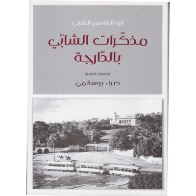 مذكرات الشابي بالدارجة