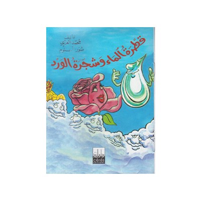 قطرة الماء وشجرة الورد