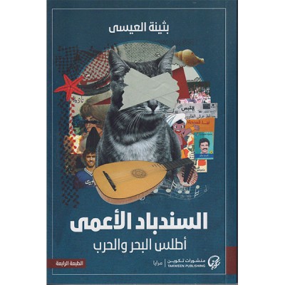 السندباد الأعمى