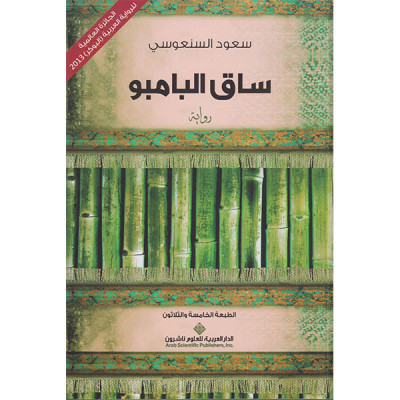 ساق البامبو