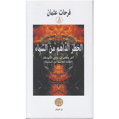 الخطر الداهم من السماء