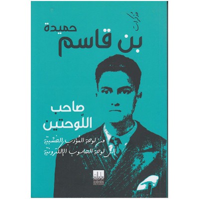 صاحب اللوحتين