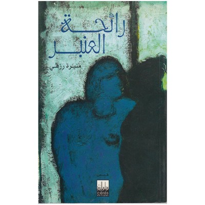 ريحة العنبر