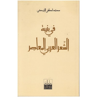 في بنية الشعر العربي المعاصر