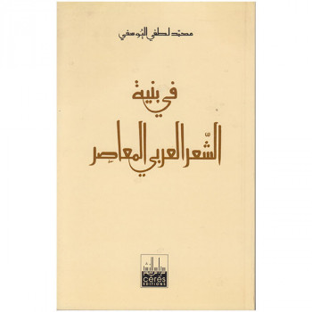 في بنية الشعر العربي المعاصر