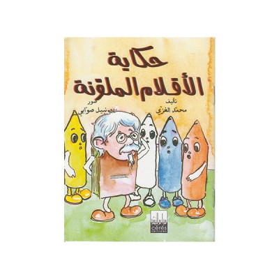 حكاية الأقلام الملونة