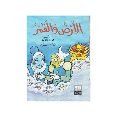 الأرض و القمر