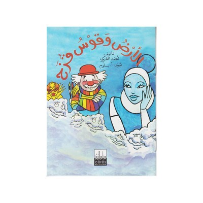 الأرض وقوس قزح