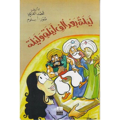 ليلة بعد ألف ليلة و ليلة