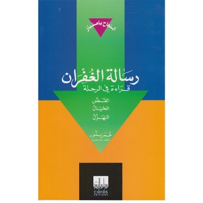 رسالة الغفران