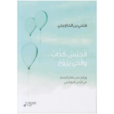 الحبس كذاب و الحي يروح