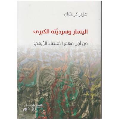 اليسار وسرديته الكبرى