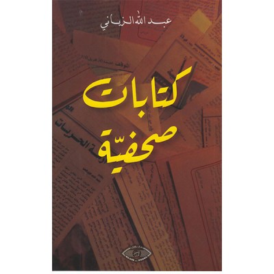 كتابات صحفية