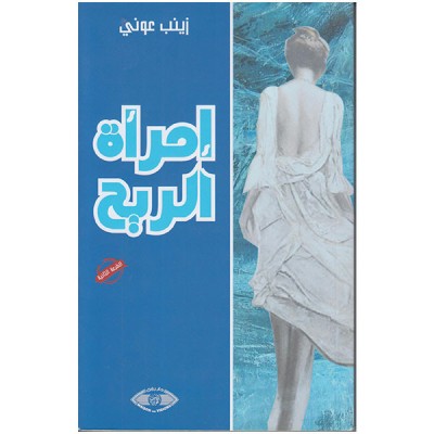 إمرأة الريح