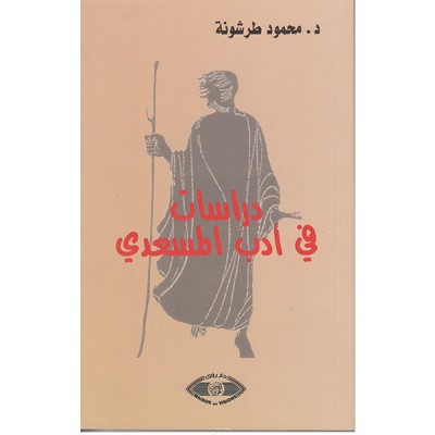 دراسات في أدب المسعدي