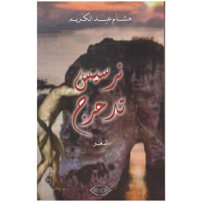 نرسيس تدحرج