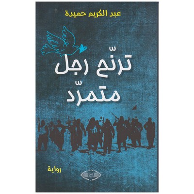 ترنح رجل متمرد