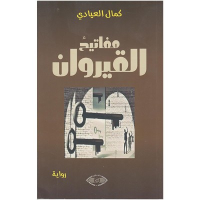 مفاتيح القيروان