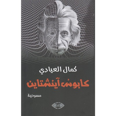 كابوس اينشتاين