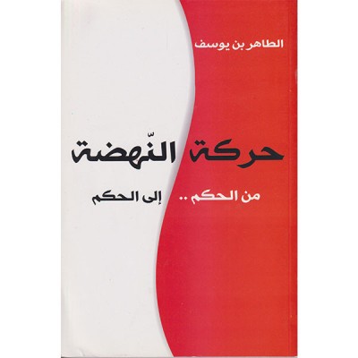 حركة النهضة من الحكم إلى الحكم