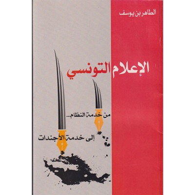 الإعلام التونسي