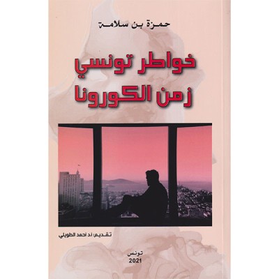 خواطر تونسي زمن الكورونا