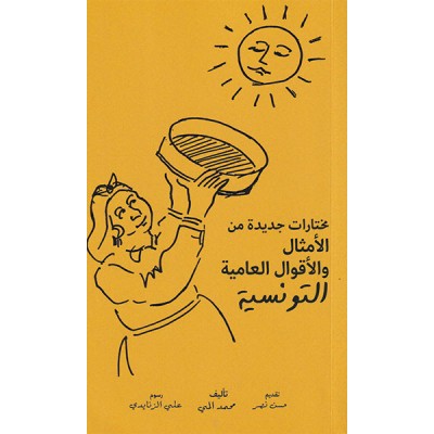 مختارات جديدة من الأمثال و الأقوال العامية التونسية