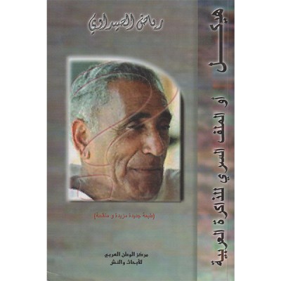 هيكل أو الملف السري للذاكرة العربية