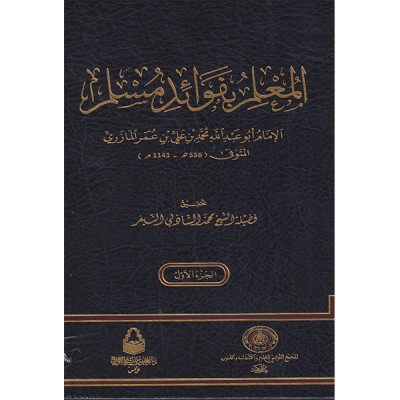 المعلم بفوائد مسلم  الأجزاء الثلاثة