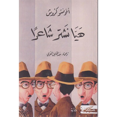 هيا نشتر شاعرا