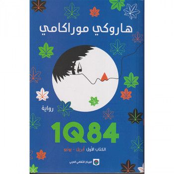 1Q84 الكتاب الأول