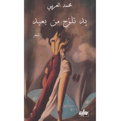 يد تلوح من بعيد