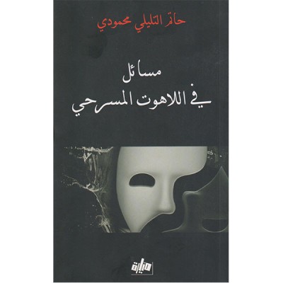 مسائل في اللاهوت المسرحي