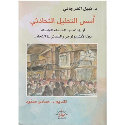 أسس التحليل التحادثي