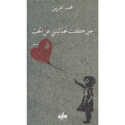 حين كنت تحدثينني عن الحب