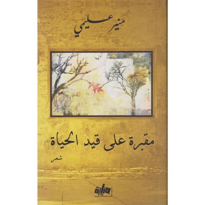 مقبرة على قيد الحياة