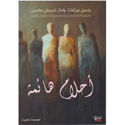 أحلام هائمة