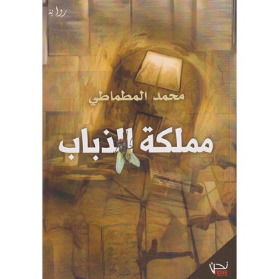 مملكة الذباب