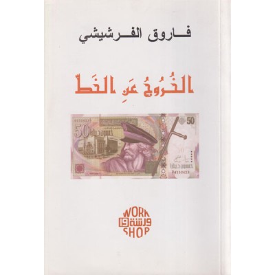 الخروج عن الخط