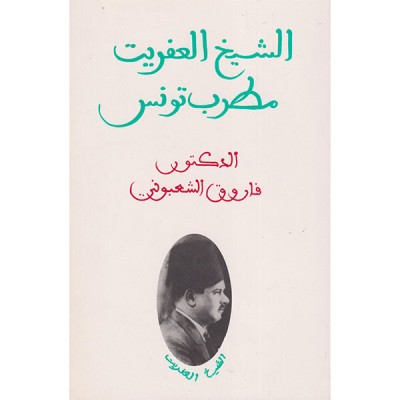 الشيخ العفريت  مطرب تونس