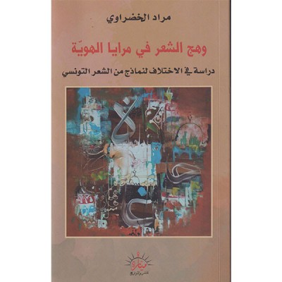 وهج الشعر في مرايا الهوية